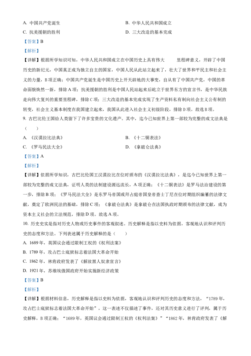 2024年贵州省六盘水市中考历史真题（解析卷）_贵州中考_六盘水_6.六盘水中考历史（2015-2024）缺23