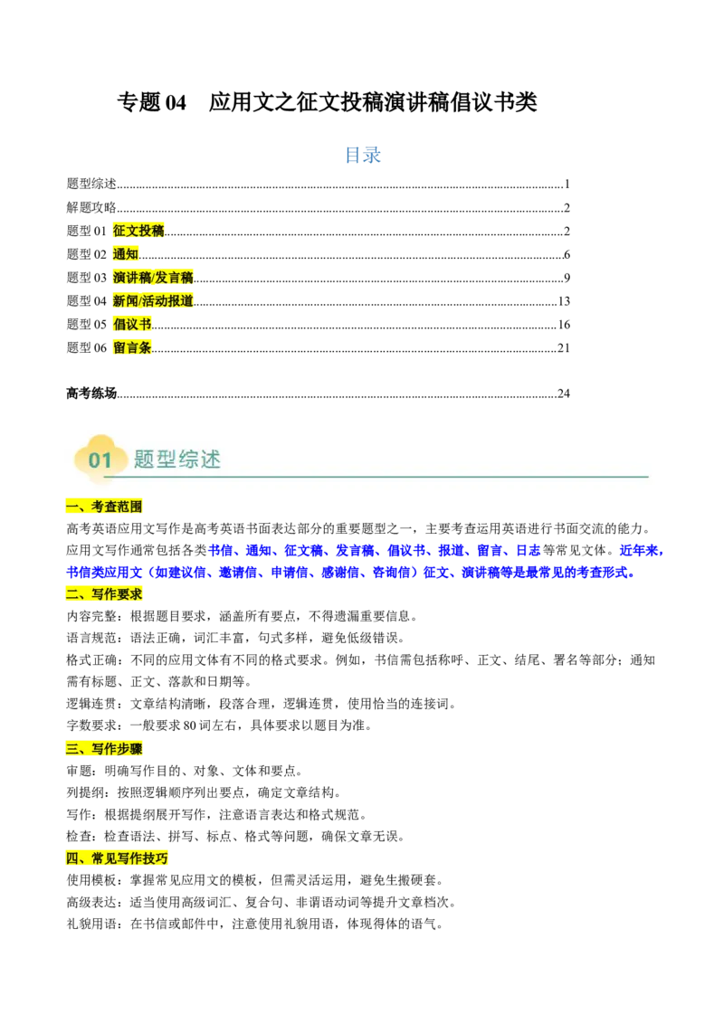 专题04应用文写作之征文投稿演讲稿类（解析版）_03高考英语_2025年新高考资料_二轮复习_2025年高考英语二轮热点题型归纳与变式演练（新高考通用）340016860_第三部分写作
