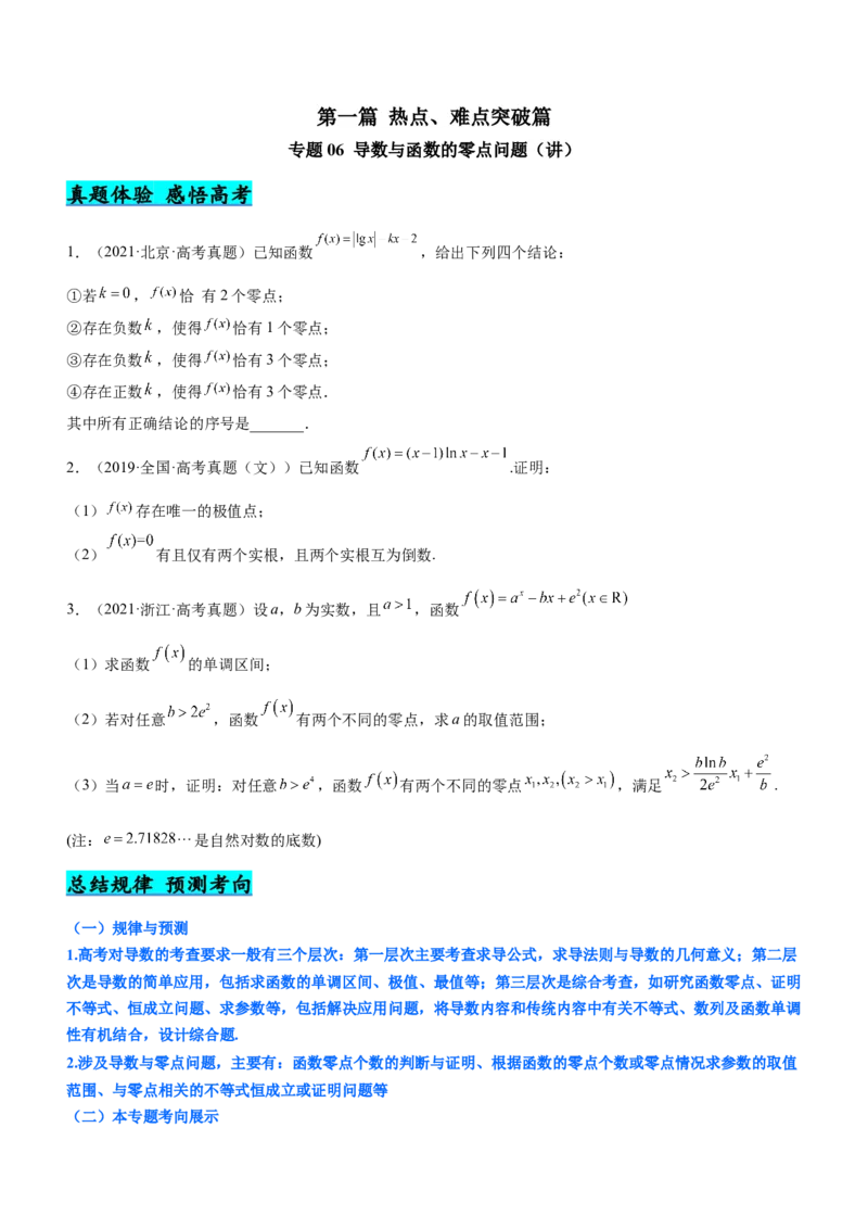 专题06导数与函数的零点问题（讲）原卷版_02高考数学_新高考复习资料_2023年新高考资料_二轮复习_备战2023年高考数学二轮复习核心考点精讲精练（新教材&middot;新高考）287235765