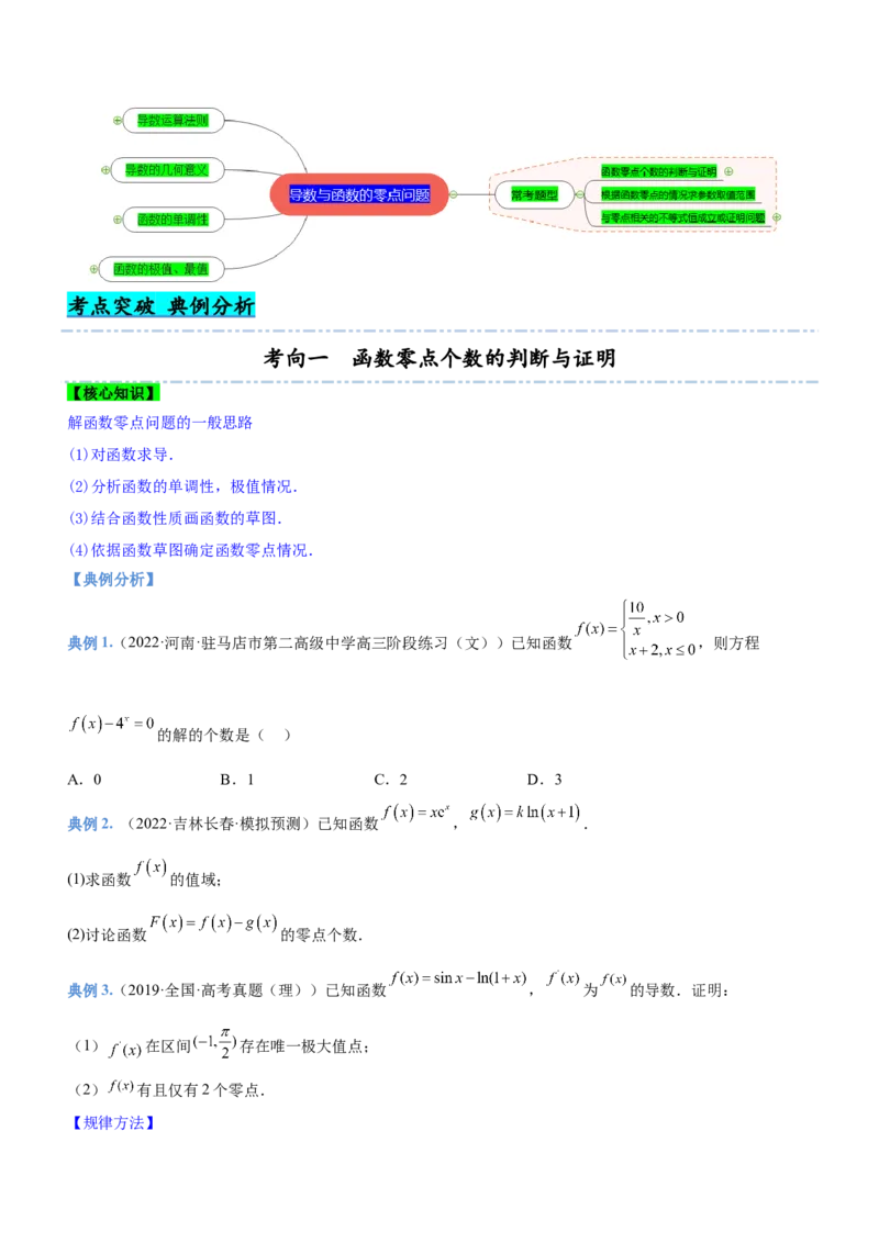 专题06导数与函数的零点问题（讲）原卷版_02高考数学_新高考复习资料_2023年新高考资料_二轮复习_备战2023年高考数学二轮复习核心考点精讲精练（新教材&middot;新高考）287235765