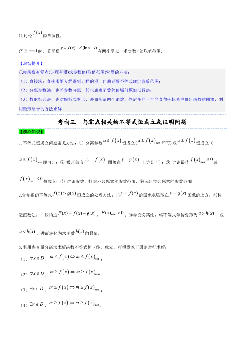 专题06导数与函数的零点问题（讲）原卷版_02高考数学_新高考复习资料_2023年新高考资料_二轮复习_备战2023年高考数学二轮复习核心考点精讲精练（新教材&middot;新高考）287235765