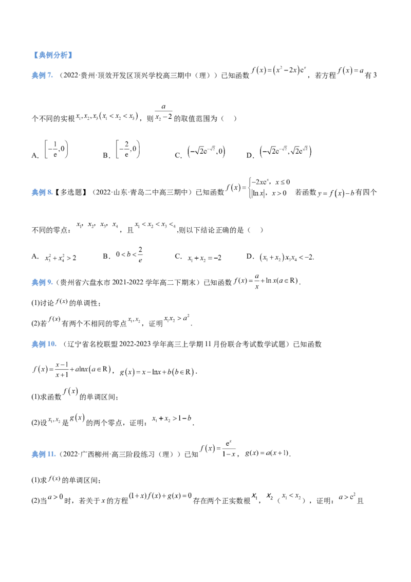 专题06导数与函数的零点问题（讲）原卷版_02高考数学_新高考复习资料_2023年新高考资料_二轮复习_备战2023年高考数学二轮复习核心考点精讲精练（新教材&middot;新高考）287235765