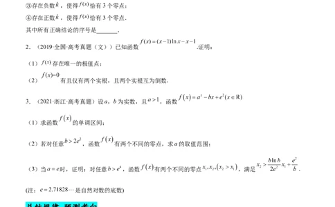 专题06导数与函数的零点问题（讲）原卷版_02高考数学_新高考复习资料_2023年新高考资料_二轮复习_备战2023年高考数学二轮复习核心考点精讲精练（新教材&middot;新高考）287235765