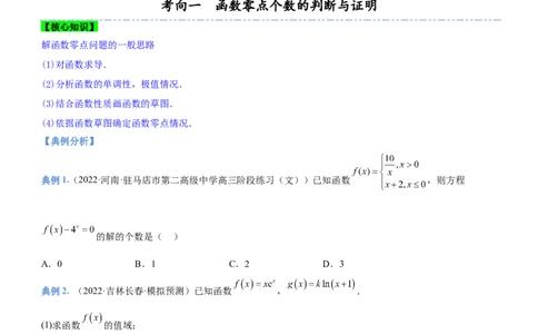 专题06导数与函数的零点问题（讲）原卷版_02高考数学_新高考复习资料_2023年新高考资料_二轮复习_备战2023年高考数学二轮复习核心考点精讲精练（新教材&middot;新高考）287235765