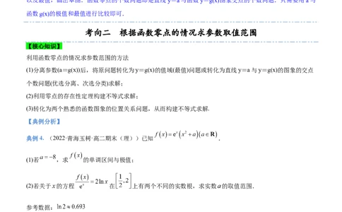 专题06导数与函数的零点问题（讲）原卷版_02高考数学_新高考复习资料_2023年新高考资料_二轮复习_备战2023年高考数学二轮复习核心考点精讲精练（新教材&middot;新高考）287235765