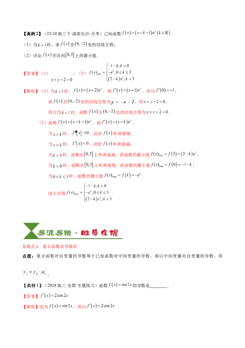 专题05一元函数的导数及其应用（4知识点+8重难点+6技巧+4易错）（解析版）_02高考数学_新高考复习资料_2025年新高考复习_2025年高考数学一轮复习知识清单_知识必备&middot;夯基础