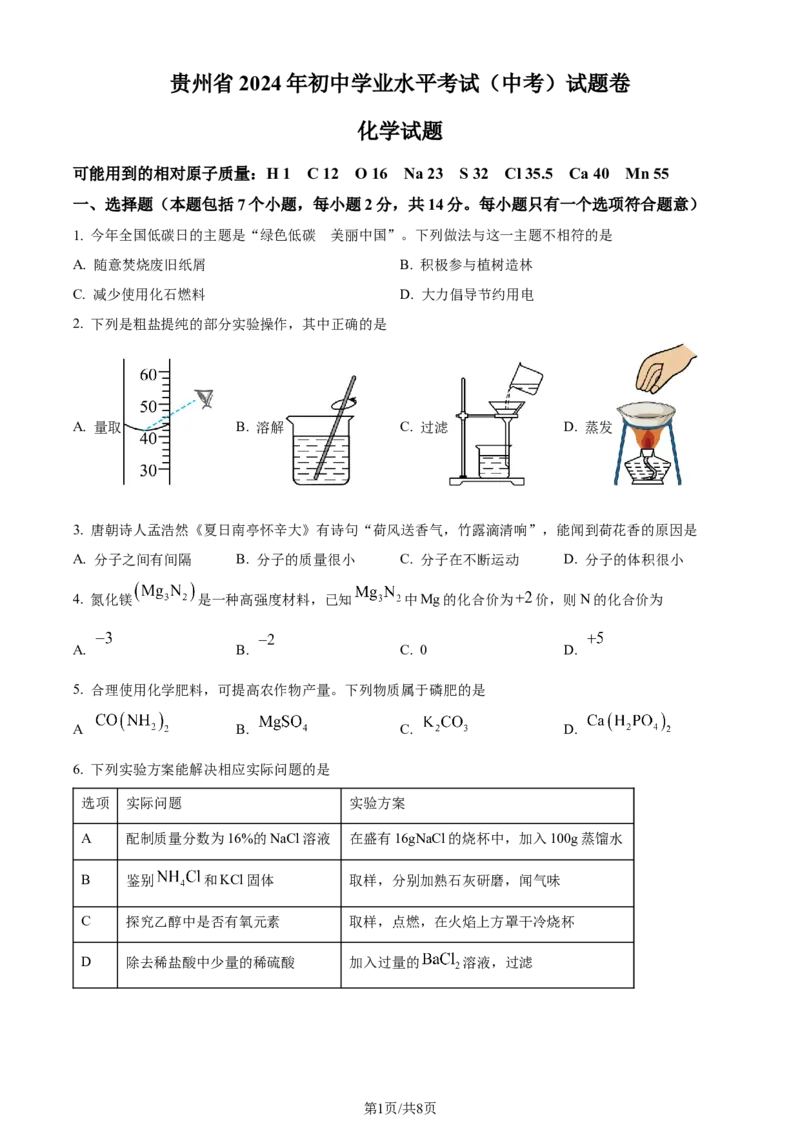 2024年贵州省中考化学真题（原卷版）_贵州中考_5.贵州中考化学（2008-2025）
