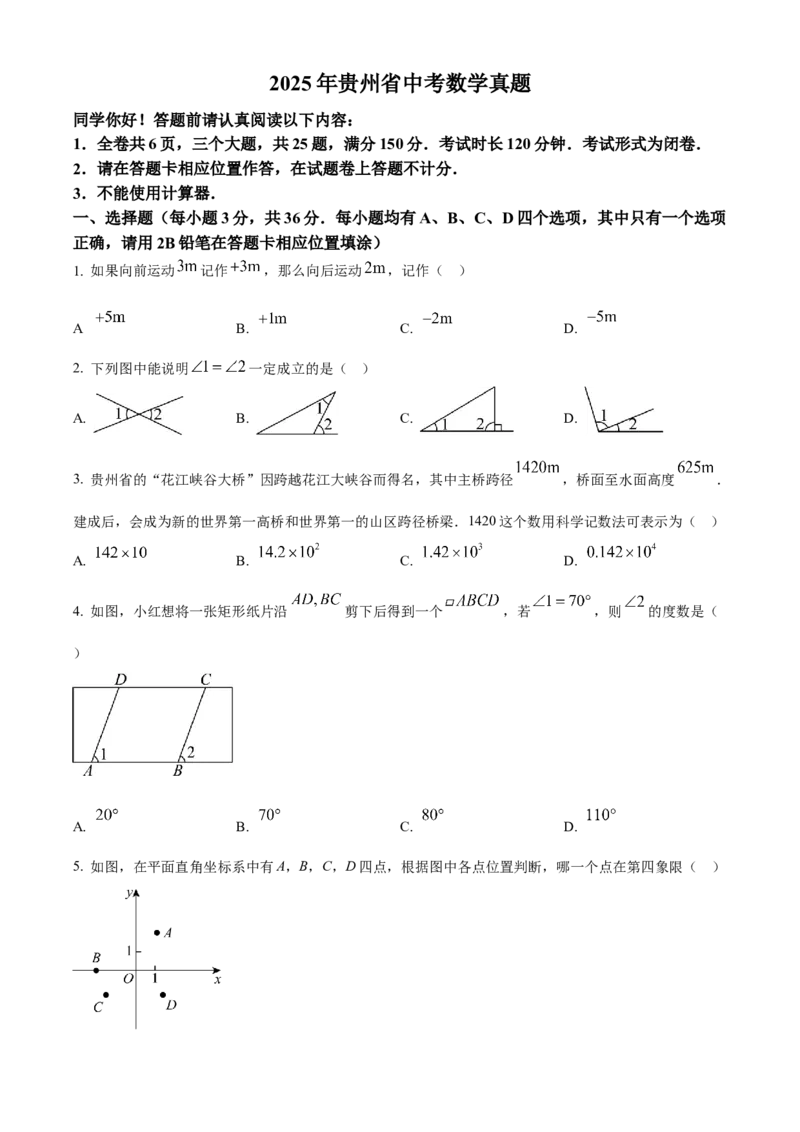 2025年贵州省中考数学真题（原卷版）_贵州中考_2.贵州中考数学（2008-2025）