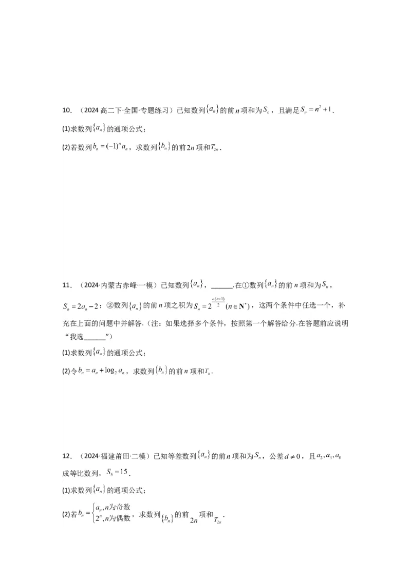 专题05数列求和（倒序相加法、分组求和法）(典型题型归类训练)(原卷版）_02高考数学_2025年新高考资料_专项复习_解题思路训练2025年高考数学复习解答题提优秘籍（新高考专用）