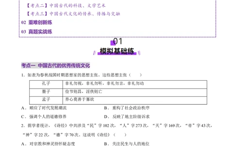 专题04文化自信&mdash;&mdash;中国古代的传统文化及文化交流（练习）（原卷版）_07高考历史_2025年新高考资料_二轮复习_上好课2025年高考历史二轮复习讲练测（新高考通用）3379861