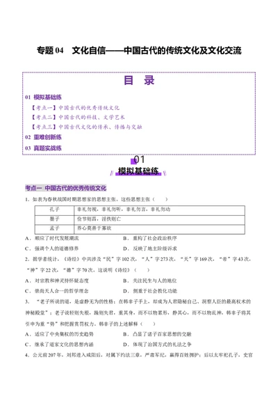 专题04文化自信&mdash;&mdash;中国古代的传统文化及文化交流（练习）（原卷版）_07高考历史_2025年新高考资料_二轮复习_上好课2025年高考历史二轮复习讲练测（新高考通用）3379861