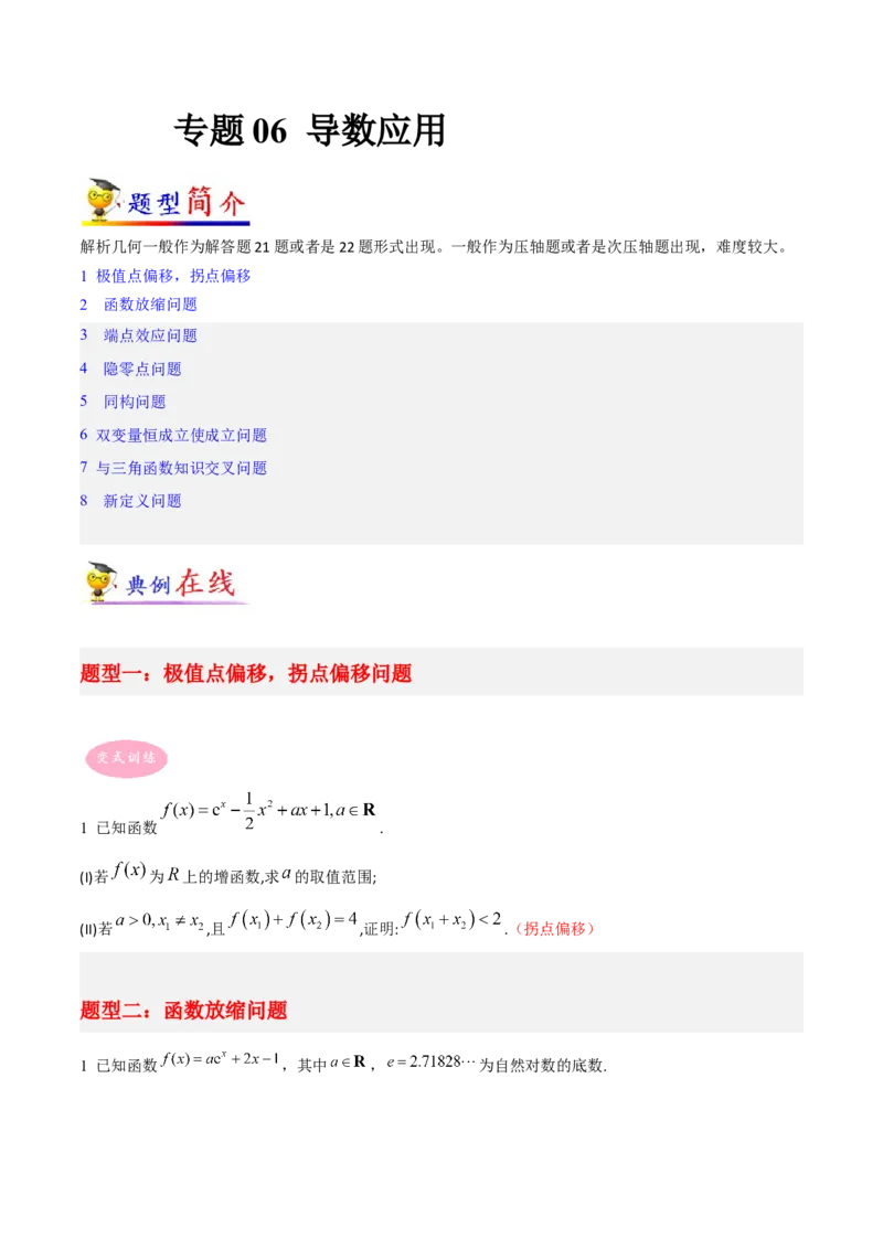 专题06导数-大题精做冲刺2023年高考数学大题突破+限时集训（新高考专用）（原卷版）_02高考数学_新高考复习资料_2023年新高考资料_专项复习