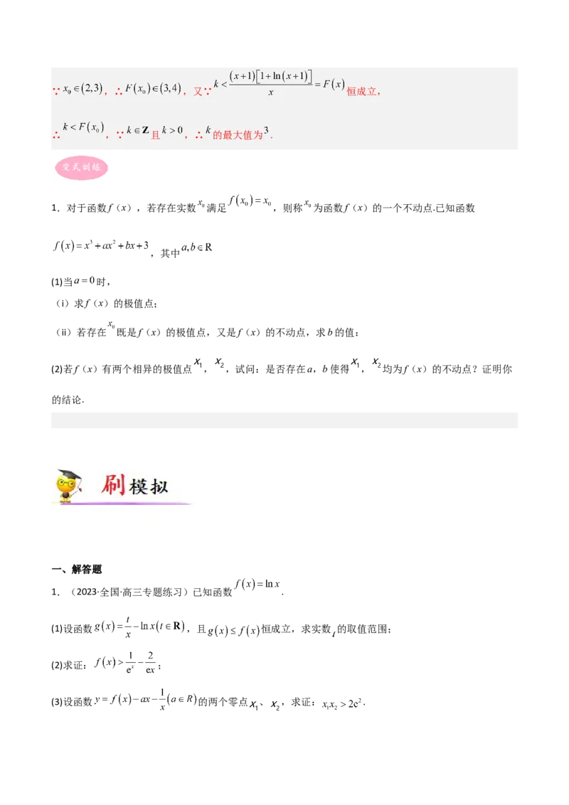 专题06导数-大题精做冲刺2023年高考数学大题突破+限时集训（新高考专用）（原卷版）_02高考数学_新高考复习资料_2023年新高考资料_专项复习