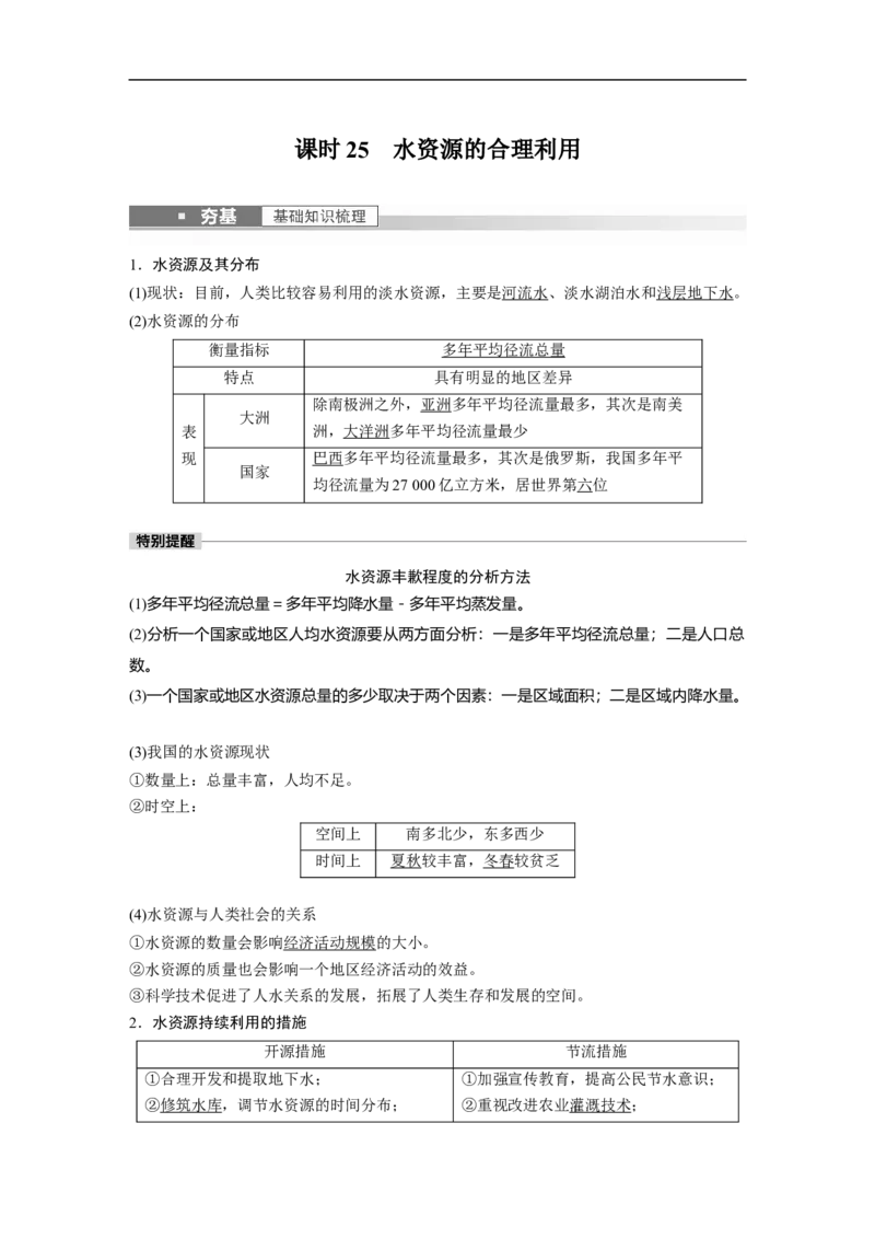 2023年高考地理一轮复习（全国版）必修1第4章第1讲课时25　水资源的合理利用_9.2025地理总复习_赠品通用版（老高考）复习资料_一轮复习_2023年高考地理一轮复习讲义（全国版）