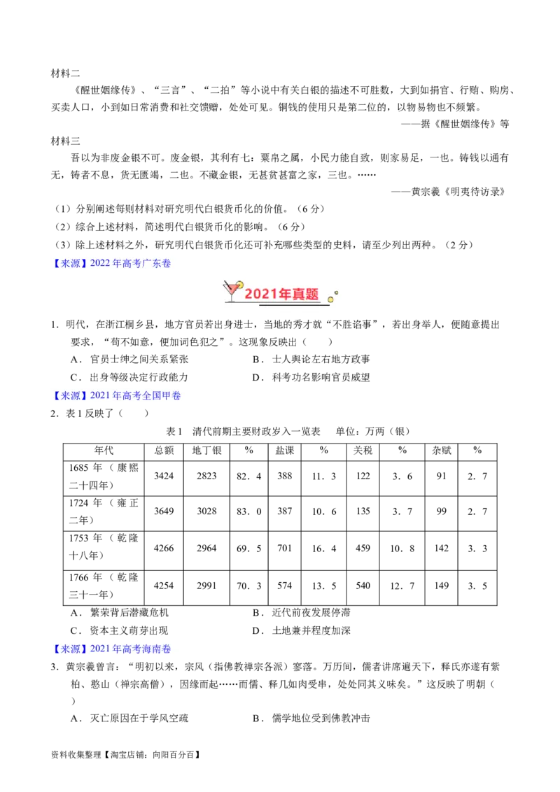 专题04明清社会转型（原卷版）_07高考历史_通用版（老高考）复习资料_2024年复习资料_完五年（2019-2023）高考历史真题分项汇编（全国通用）