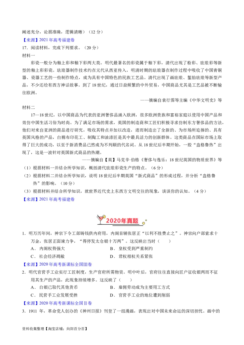 专题04明清社会转型（原卷版）_07高考历史_通用版（老高考）复习资料_2024年复习资料_完五年（2019-2023）高考历史真题分项汇编（全国通用）