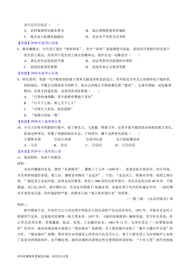 专题04明清社会转型（原卷版）_07高考历史_通用版（老高考）复习资料_2024年复习资料_完五年（2019-2023）高考历史真题分项汇编（全国通用）