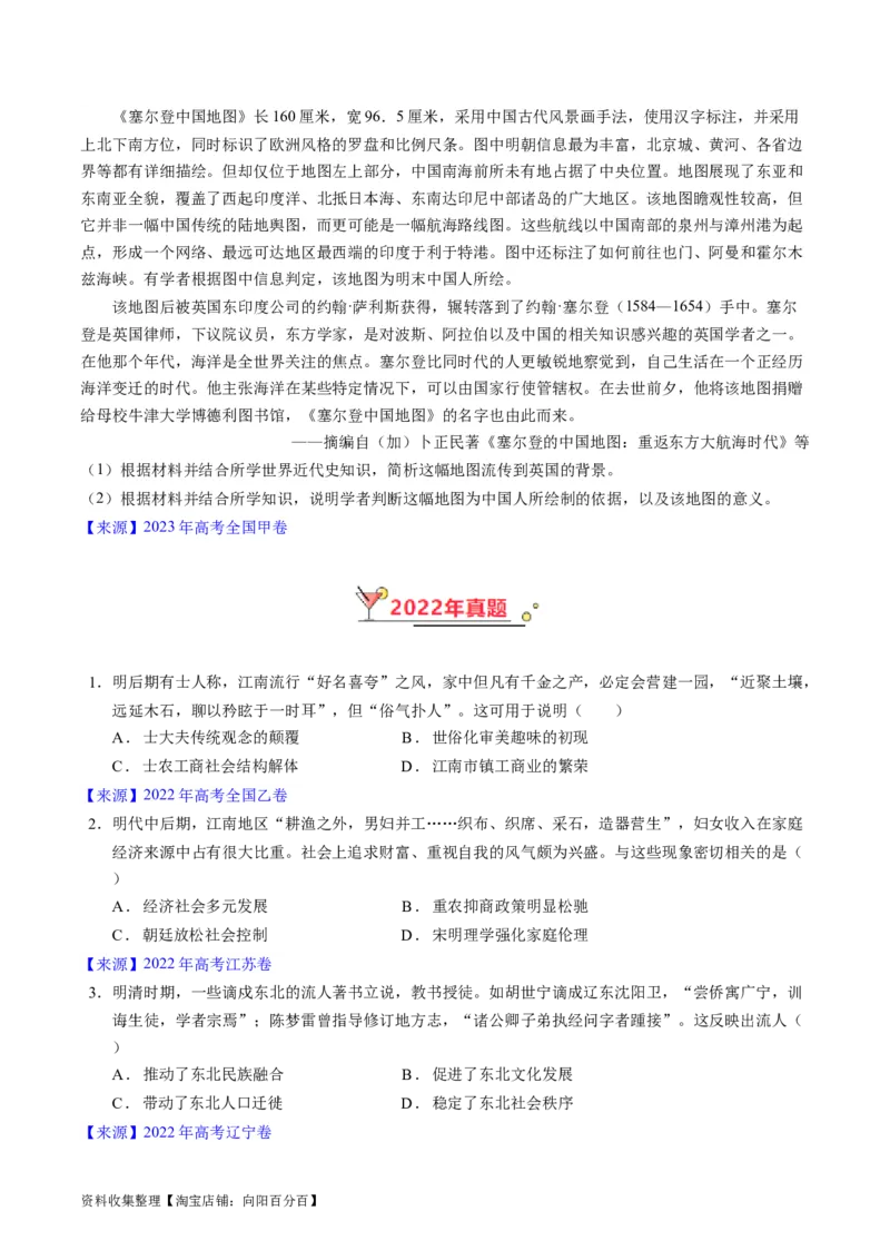 专题04明清社会转型（原卷版）_07高考历史_通用版（老高考）复习资料_2024年复习资料_完五年（2019-2023）高考历史真题分项汇编（全国通用）