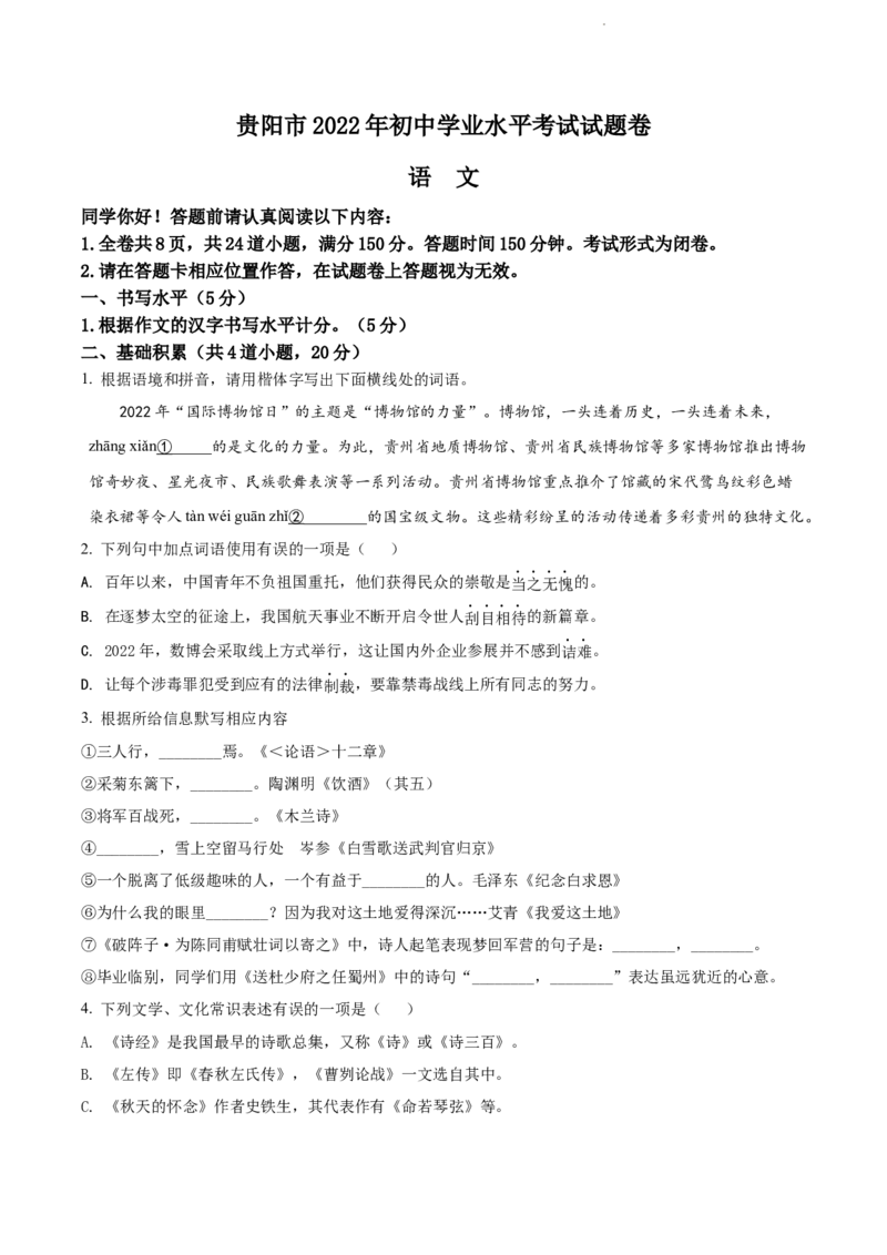 2022年贵阳市中考语文真题（原卷版）_贵州中考_1.贵州中考语文（2008-2025）_贵阳语文08-24