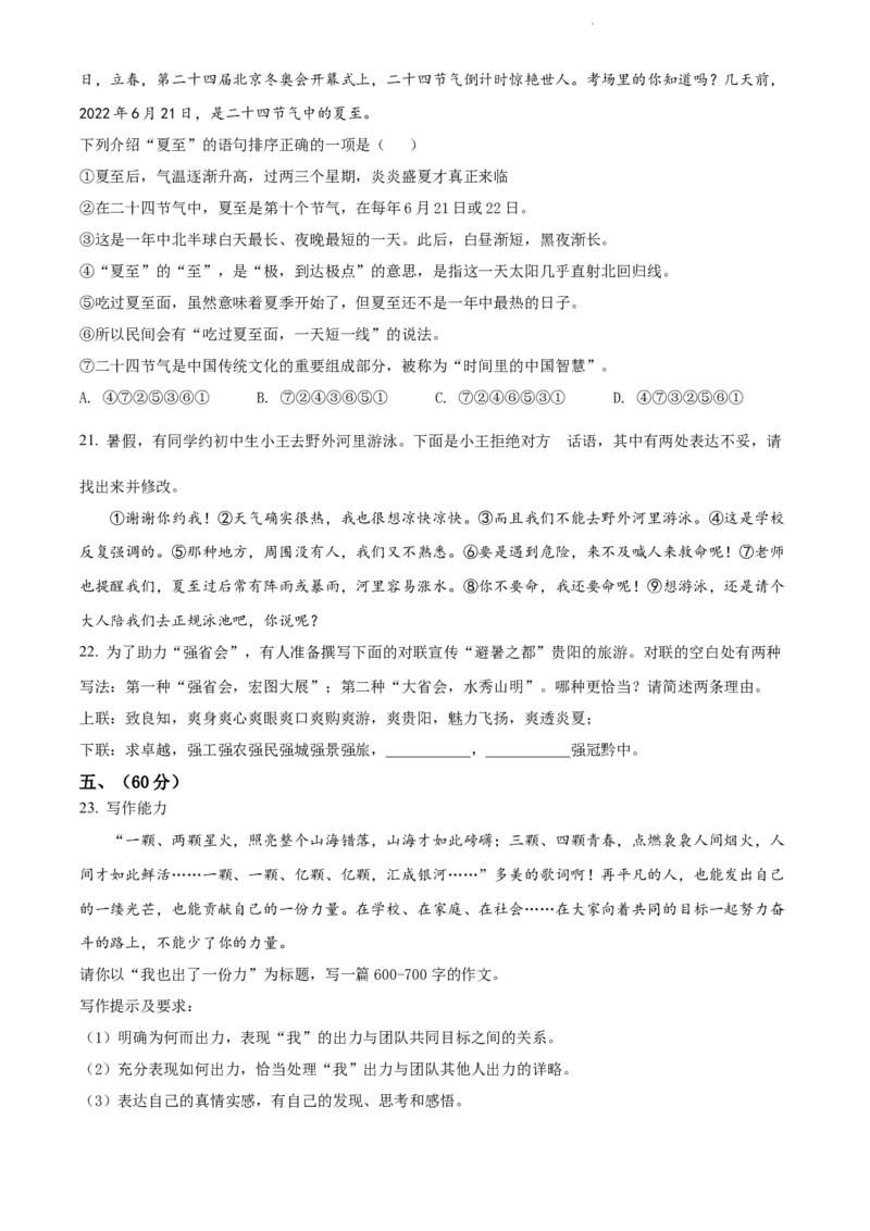 2022年贵阳市中考语文真题（原卷版）_贵州中考_1.贵州中考语文（2008-2025）_贵阳语文08-24