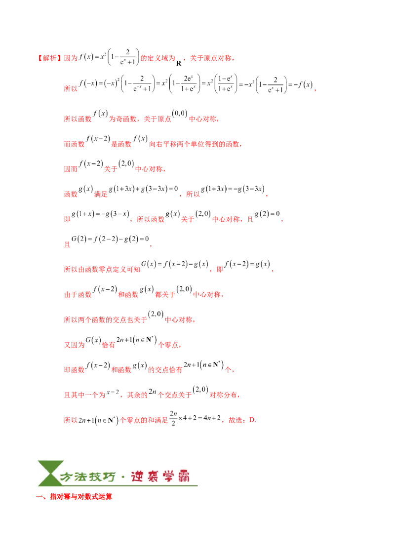 专题04指对幂函数及函数与方程（5知识点+4重难点+7技巧+4易错）（解析版）_02高考数学_新高考复习资料_2025年新高考复习_2025年高考数学一轮复习知识清单_知识必备&middot;夯基础