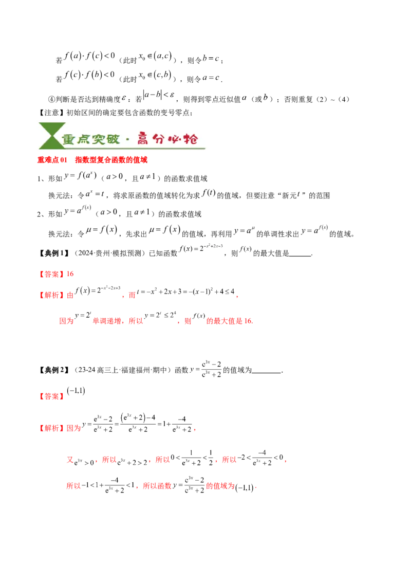 专题04指对幂函数及函数与方程（5知识点+4重难点+7技巧+4易错）（解析版）_02高考数学_新高考复习资料_2025年新高考复习_2025年高考数学一轮复习知识清单_知识必备&middot;夯基础