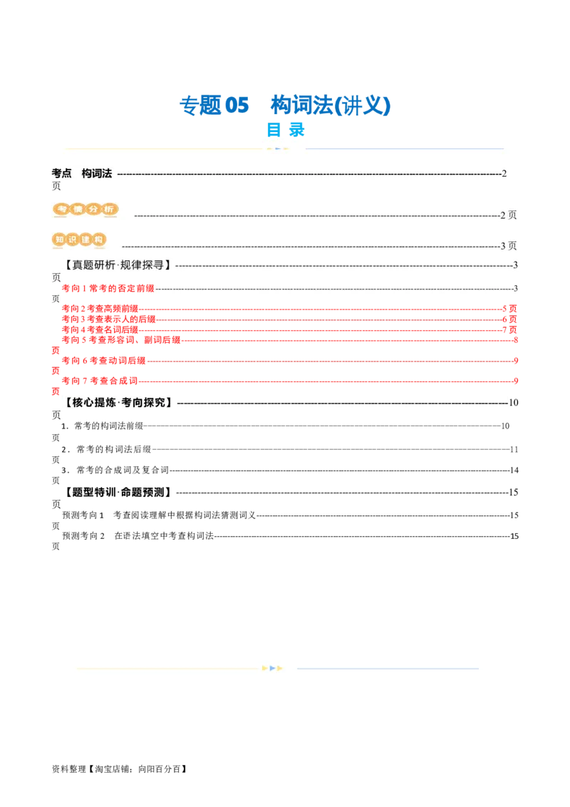 专题05构词法（讲义）（解析版）_03高考英语_新高考复习资料_2024年新高考资料_二轮复习资料_2024年高考英语二轮复习讲练测（新教材新高考）_第一部分语法知识_教师版（含答案解析）