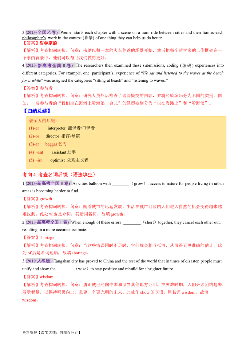 专题05构词法（讲义）（解析版）_03高考英语_新高考复习资料_2024年新高考资料_二轮复习资料_2024年高考英语二轮复习讲练测（新教材新高考）_第一部分语法知识_教师版（含答案解析）