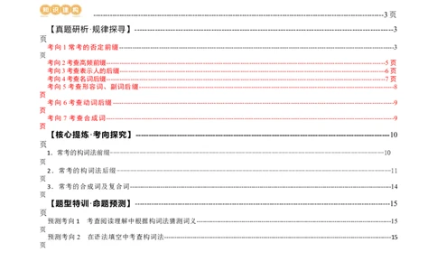 专题05构词法（讲义）（解析版）_03高考英语_新高考复习资料_2024年新高考资料_二轮复习资料_2024年高考英语二轮复习讲练测（新教材新高考）_第一部分语法知识_教师版（含答案解析）