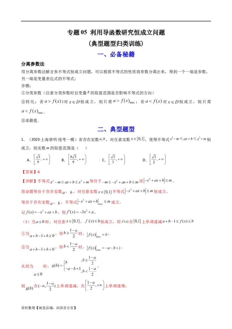 专题05利用导函数研究恒成立问题(典型题型归类训练)(解析版）_02高考数学_新高考复习资料_2024年新高考资料_专项复习资料_一元函数的导数及其应用_教师版（含答案解析）