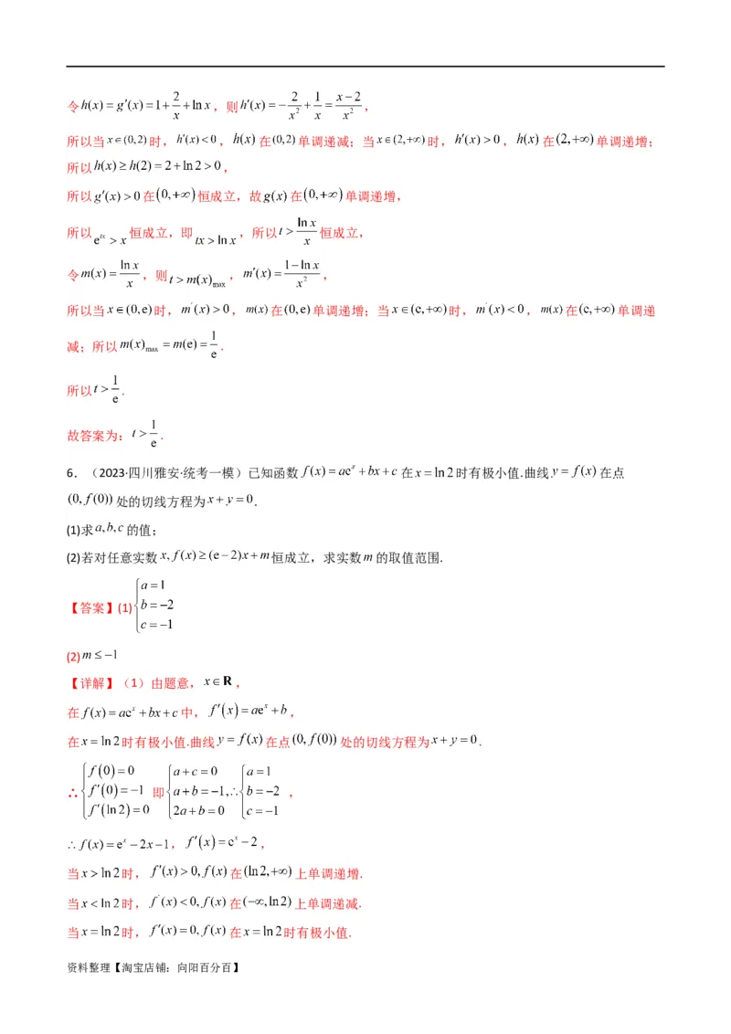 专题05利用导函数研究恒成立问题(典型题型归类训练)(解析版）_02高考数学_新高考复习资料_2024年新高考资料_专项复习资料_一元函数的导数及其应用_教师版（含答案解析）