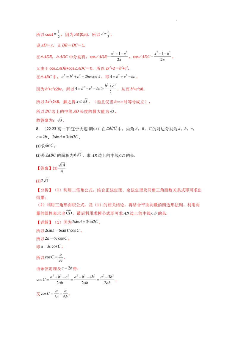 专题04解三角形（中线问题）(典型题型归类训练)(解析版）_02高考数学_2025年新高考资料_二轮复习_解题思路训练2025年高考数学复习解答题提优秘籍（新高考专用）