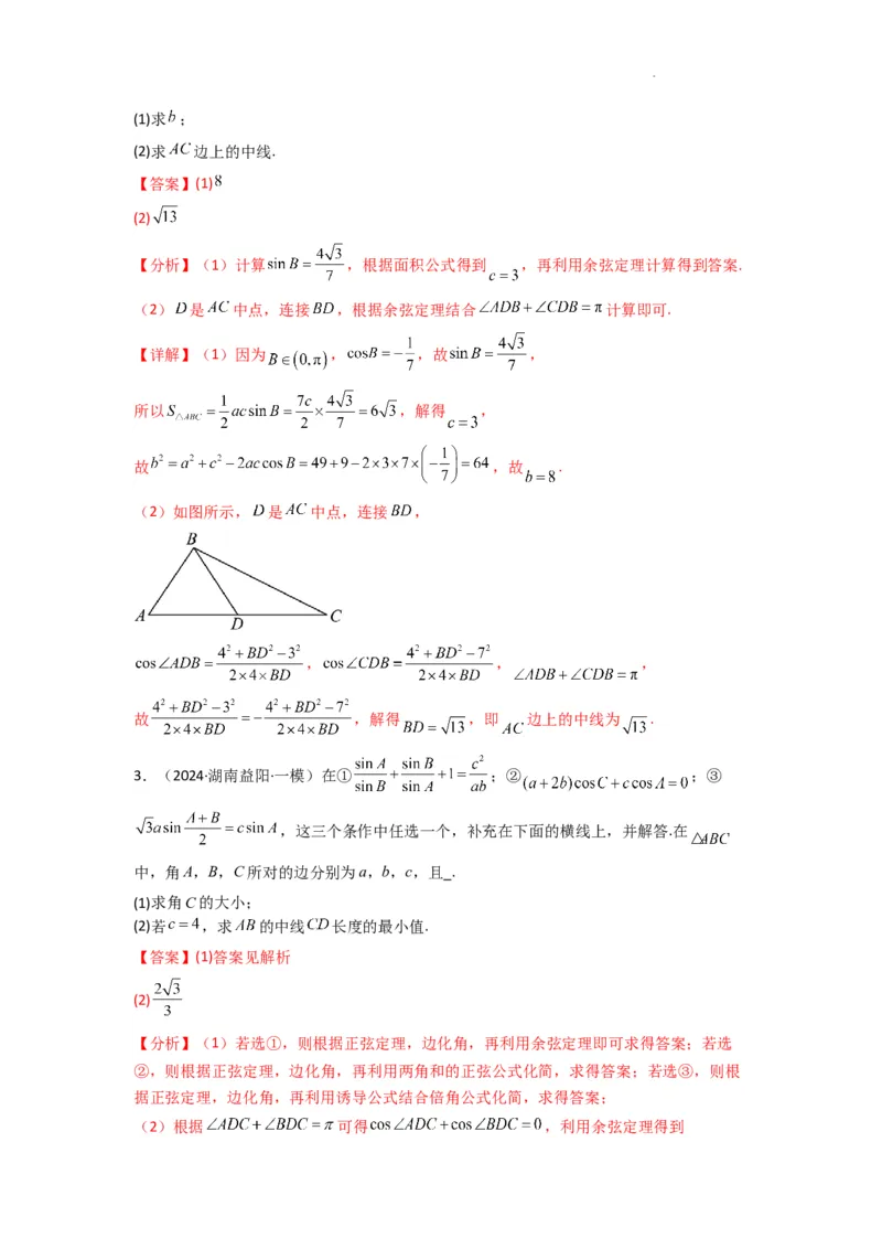 专题04解三角形（中线问题）(典型题型归类训练)(解析版）_02高考数学_2025年新高考资料_二轮复习_解题思路训练2025年高考数学复习解答题提优秘籍（新高考专用）