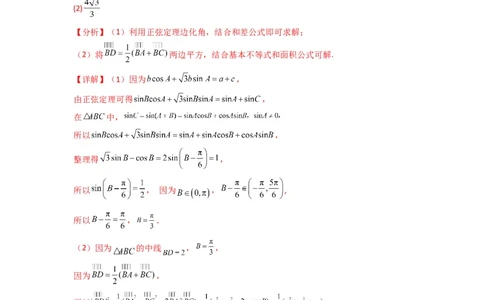 专题04解三角形（中线问题）(典型题型归类训练)(解析版）_02高考数学_2025年新高考资料_二轮复习_解题思路训练2025年高考数学复习解答题提优秘籍（新高考专用）