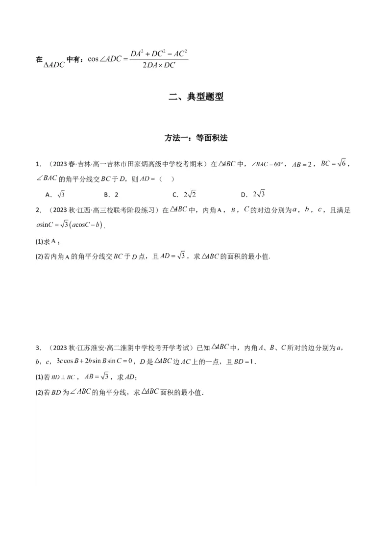 专题05解三角形（角平分线问题问题）(典型题型归类训练)（原卷版）_02高考数学_新高考复习资料_2024年新高考资料_专项复习资料_三角函数、平面向量及解三角形