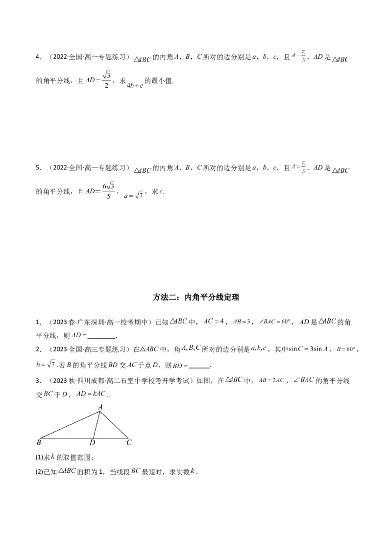 专题05解三角形（角平分线问题问题）(典型题型归类训练)（原卷版）_02高考数学_新高考复习资料_2024年新高考资料_专项复习资料_三角函数、平面向量及解三角形