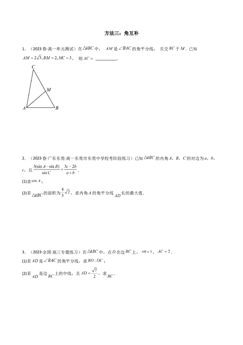 专题05解三角形（角平分线问题问题）(典型题型归类训练)（原卷版）_02高考数学_新高考复习资料_2024年新高考资料_专项复习资料_三角函数、平面向量及解三角形