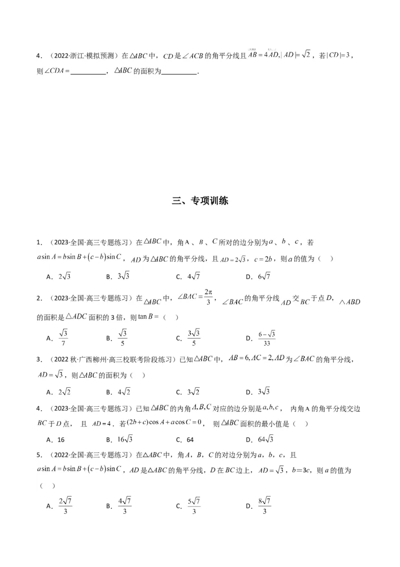 专题05解三角形（角平分线问题问题）(典型题型归类训练)（原卷版）_02高考数学_新高考复习资料_2024年新高考资料_专项复习资料_三角函数、平面向量及解三角形