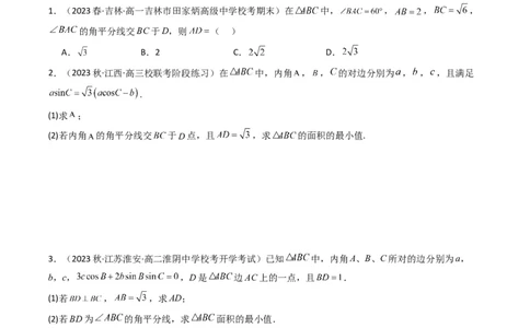 专题05解三角形（角平分线问题问题）(典型题型归类训练)（原卷版）_02高考数学_新高考复习资料_2024年新高考资料_专项复习资料_三角函数、平面向量及解三角形