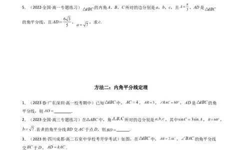 专题05解三角形（角平分线问题问题）(典型题型归类训练)（原卷版）_02高考数学_新高考复习资料_2024年新高考资料_专项复习资料_三角函数、平面向量及解三角形