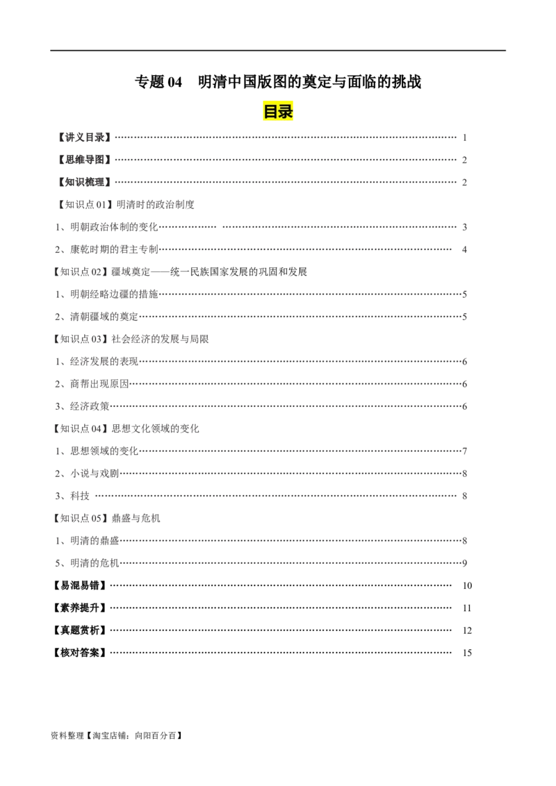 专题04明清中国版图的奠定与面临的挑战-口袋书2024年高考历史一轮复习知识清单_07高考历史_新高考复习资料_2024年新高考复习资料_一轮复习资料