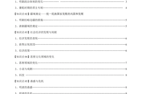 专题04明清中国版图的奠定与面临的挑战-口袋书2024年高考历史一轮复习知识清单_07高考历史_新高考复习资料_2024年新高考复习资料_一轮复习资料
