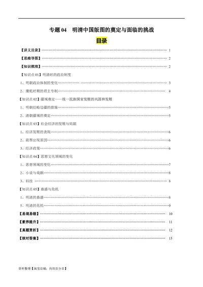 专题04明清中国版图的奠定与面临的挑战-口袋书2024年高考历史一轮复习知识清单_07高考历史_新高考复习资料_2024年新高考复习资料_一轮复习资料