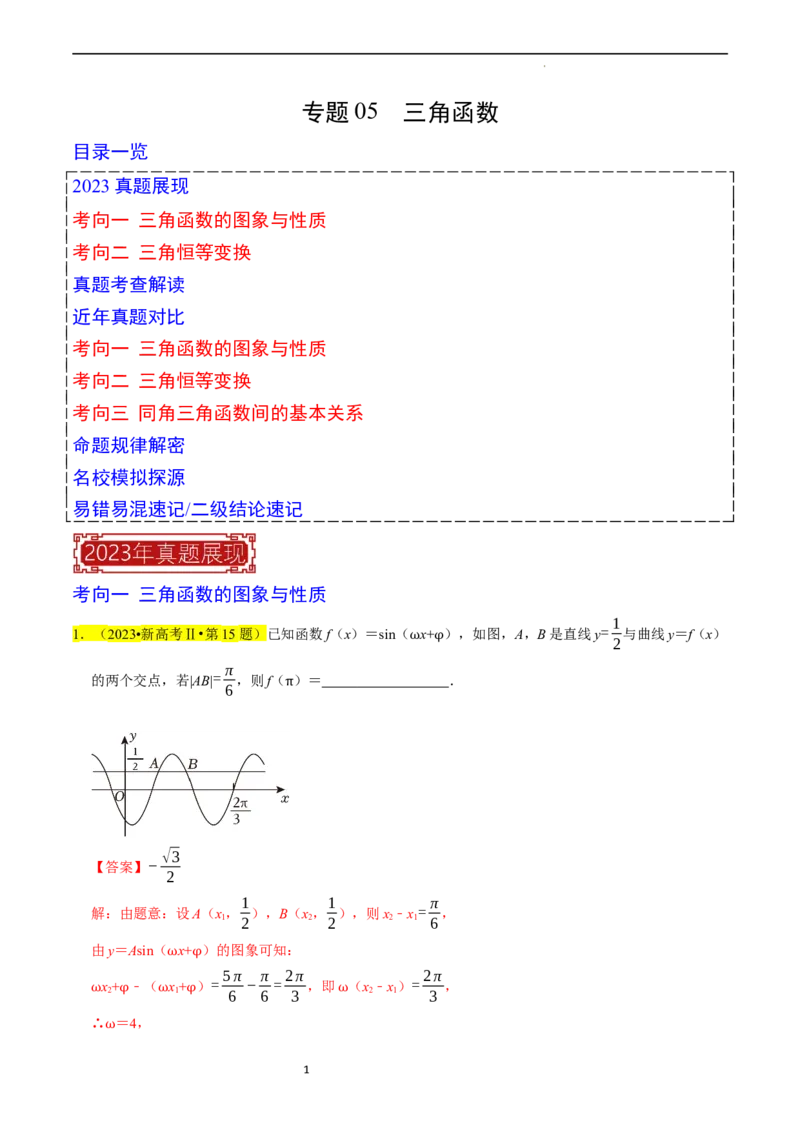 专题05三角函数（解析版）_02高考数学_新高考复习资料_2024年新高考资料_专项复习资料_完2023年高考真题题源解密（新高考）