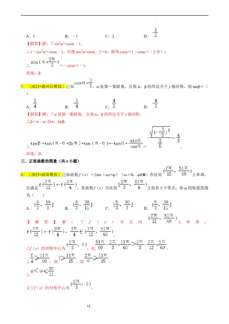专题05三角函数（解析版）_02高考数学_新高考复习资料_2024年新高考资料_专项复习资料_完2023年高考真题题源解密（新高考）