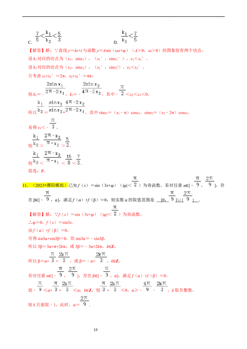 专题05三角函数（解析版）_02高考数学_新高考复习资料_2024年新高考资料_专项复习资料_完2023年高考真题题源解密（新高考）