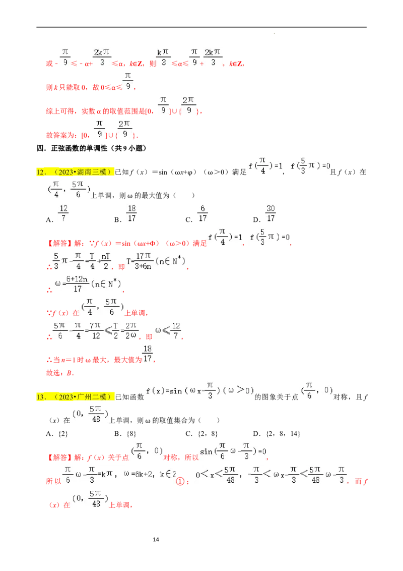 专题05三角函数（解析版）_02高考数学_新高考复习资料_2024年新高考资料_专项复习资料_完2023年高考真题题源解密（新高考）