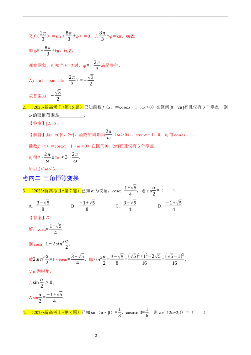 专题05三角函数（解析版）_02高考数学_新高考复习资料_2024年新高考资料_专项复习资料_完2023年高考真题题源解密（新高考）