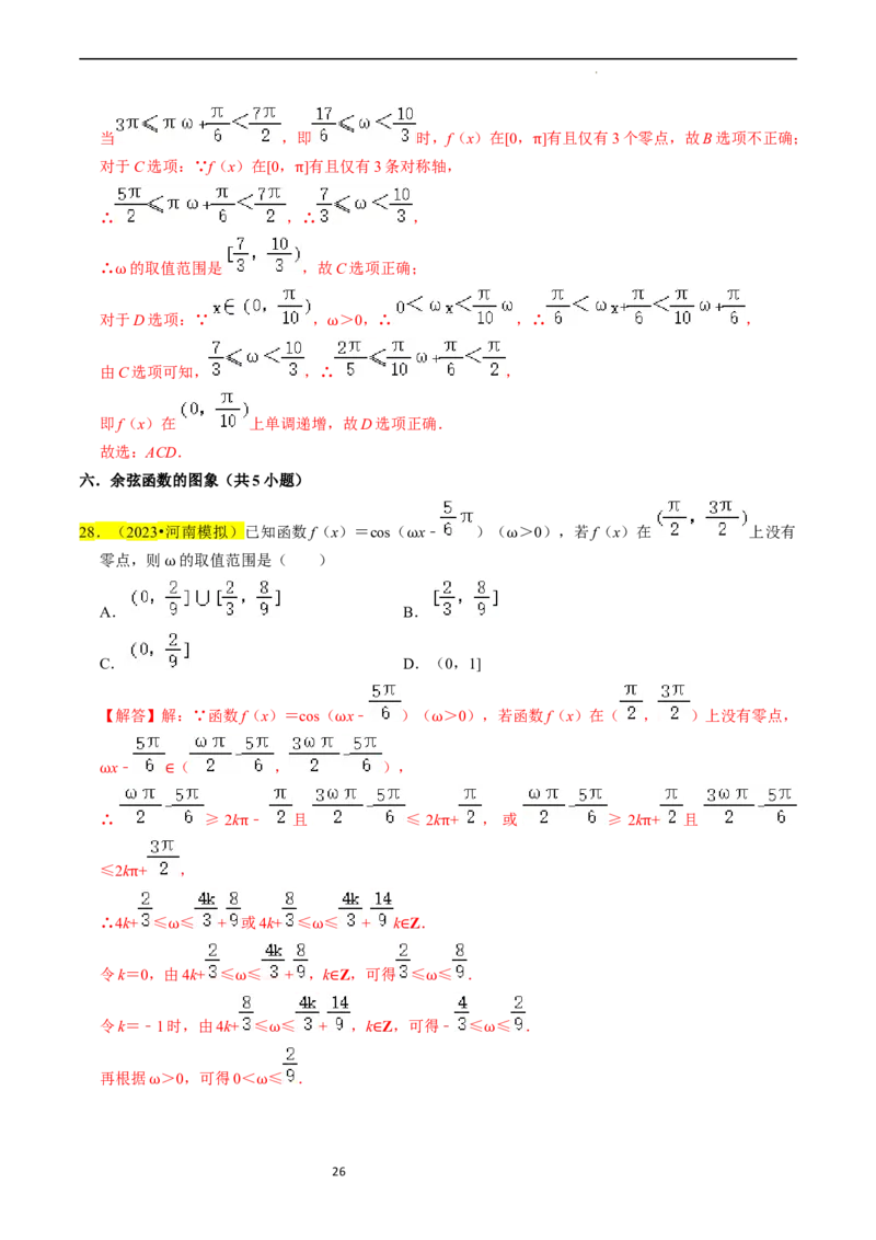 专题05三角函数（解析版）_02高考数学_新高考复习资料_2024年新高考资料_专项复习资料_完2023年高考真题题源解密（新高考）