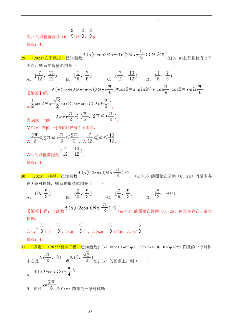 专题05三角函数（解析版）_02高考数学_新高考复习资料_2024年新高考资料_专项复习资料_完2023年高考真题题源解密（新高考）